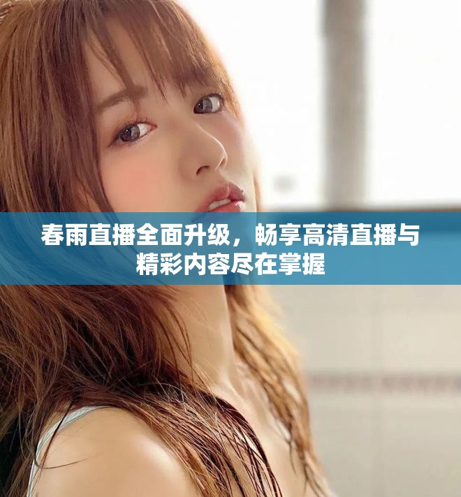 春雨直播全面升級，暢享高清直播與精彩內容盡在掌握