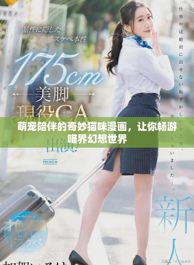 萌寵陪伴的奇妙貓咪漫畫，讓你暢游喵界幻想世界