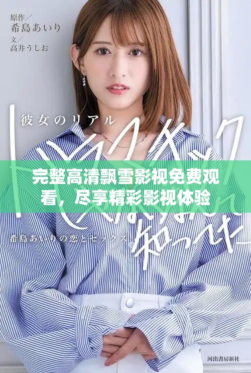 完整高清飄雪影視免費觀看,盡享精彩影視體驗 完整高清飄雪影視免費觀看,盡享精彩影視體驗