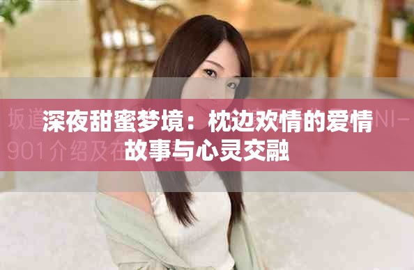 深夜甜蜜夢境：枕邊歡情的愛情故事與心靈交融