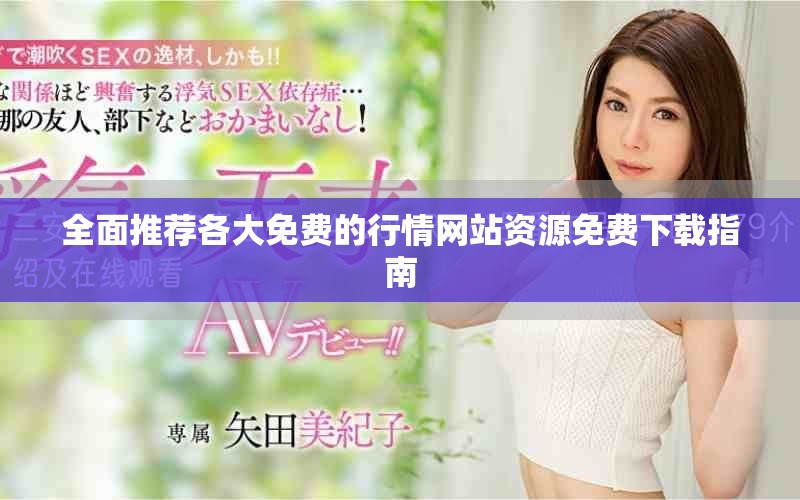 全面推薦各大免費的行情網站資源免費下載指南