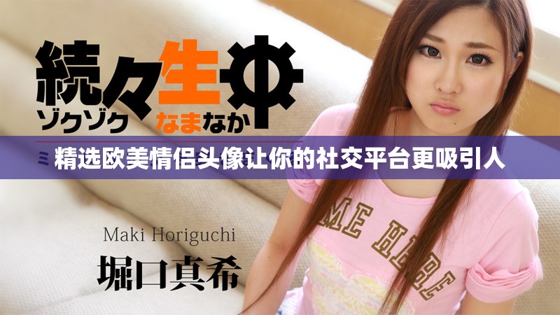 精選歐美情侶頭像讓你的社交平臺更吸引人 精選歐美情侶頭像讓你的社交平臺更吸引人