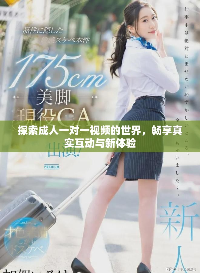 探索成人一對一視頻的世界，暢享真實互動與新體驗