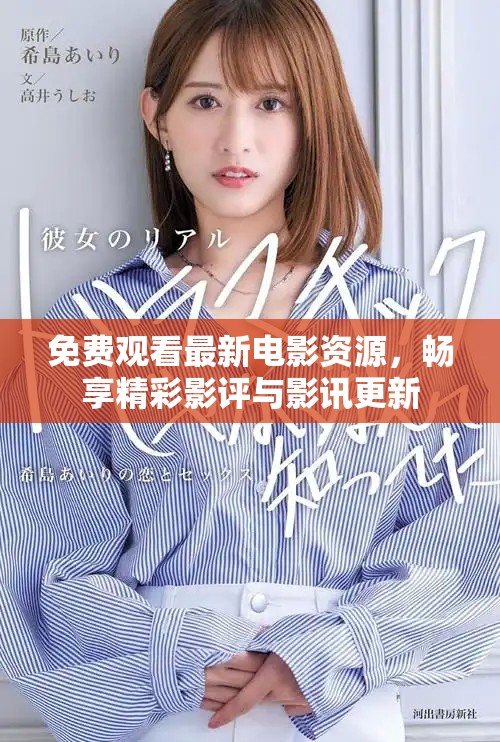 免費(fèi)觀看最新電影資源，暢享精彩影評與影訊更新