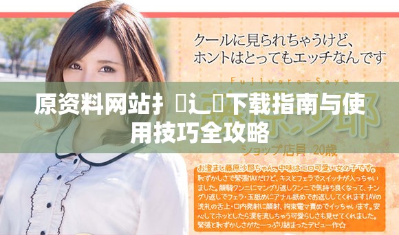 原資料網站扌喿辶畐下載指南與使用技巧全攻略