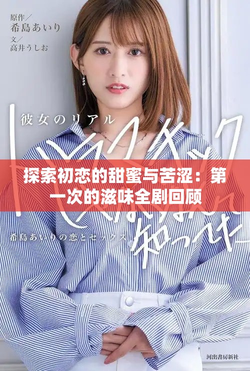 探索初戀的甜蜜與苦澀:第一次的滋味全劇回顧 探索初戀的甜蜜與苦澀:第一次的滋味全劇回顧