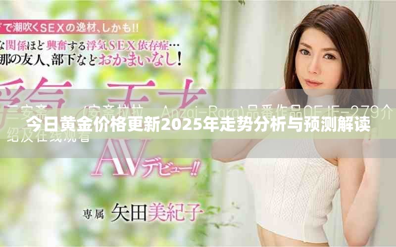 今日黃金價格更新2025年走勢分析與預測解讀