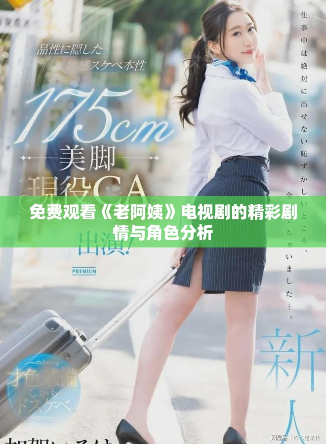 免費觀看《老阿姨》電視劇的精彩劇情與角色分析