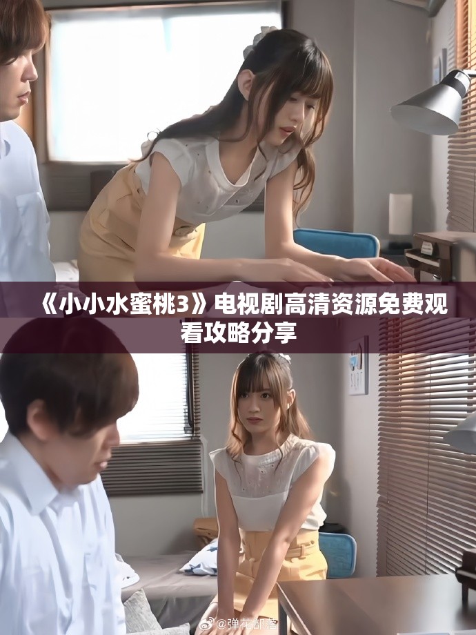 《小小水蜜桃3》電視劇高清資源免費觀看攻略分享