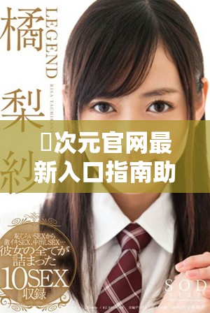 囧次元官網最新入口指南助你輕松暢玩各類精彩內容