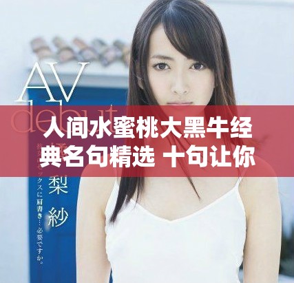 人間水蜜桃大黑牛經(jīng)典名句精選 十句讓你深思熟慮