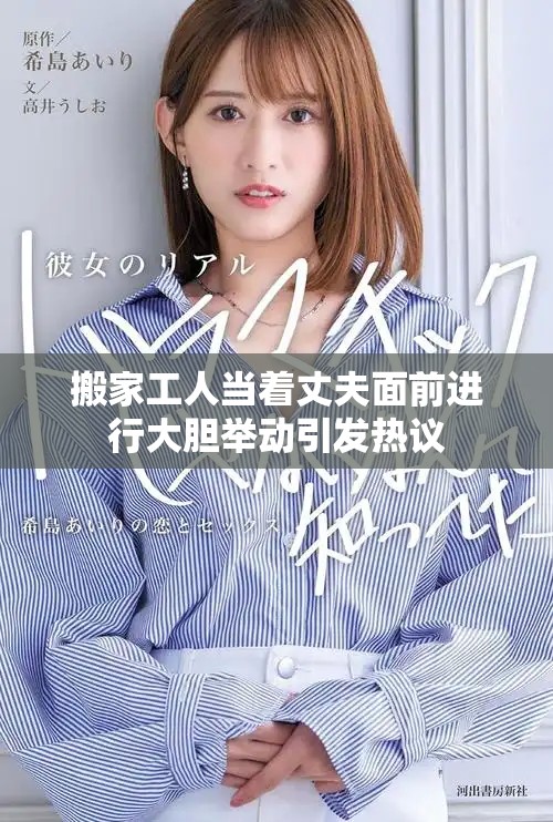 搬家工人當(dāng)著丈夫面前進(jìn)行大膽舉動(dòng)引發(fā)熱議