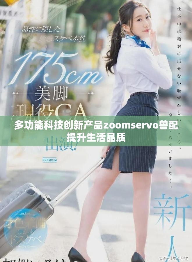 多功能科技創新產品zoomservo獸配提升生活品質