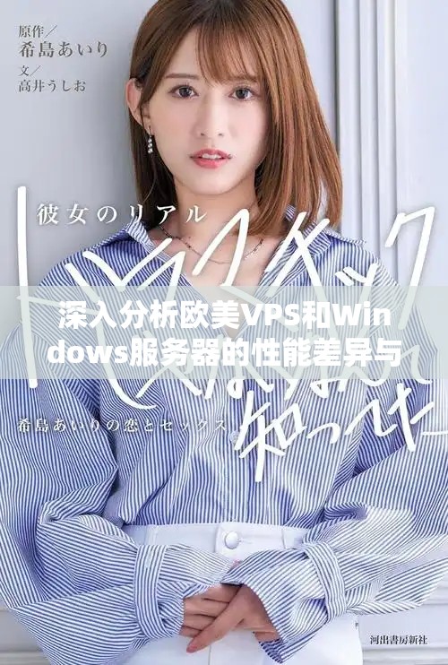 深入分析歐美VPS和Windows服務器的性能差異與應用場景