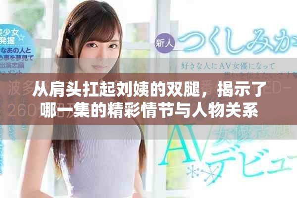 從肩頭扛起劉姨的雙腿，揭示了哪一集的精彩情節與人物關系