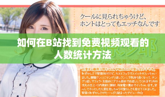 如何在B站找到免費視頻觀看的人數統計方法