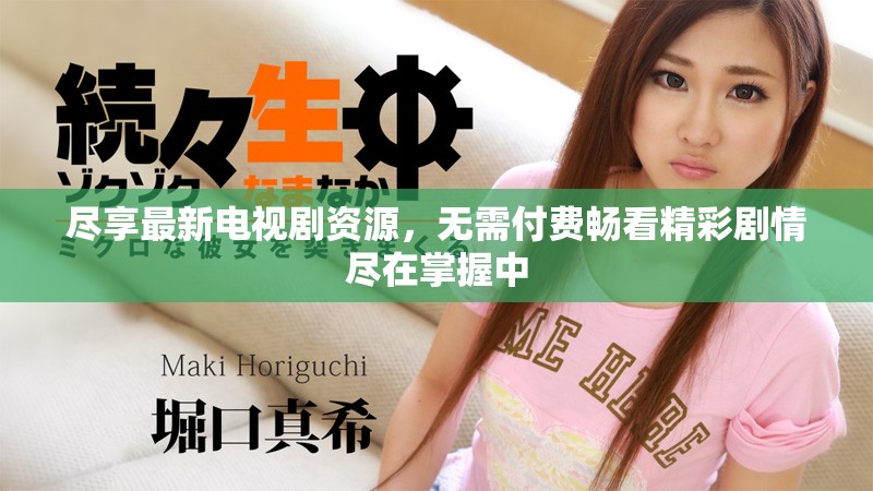 盡享最新電視劇資源，無需付費(fèi)暢看精彩劇情盡在掌握中