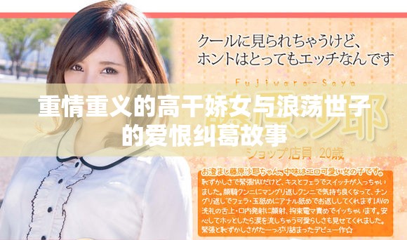 重情重義的高干嬌女與浪蕩世子的愛(ài)恨糾葛故事