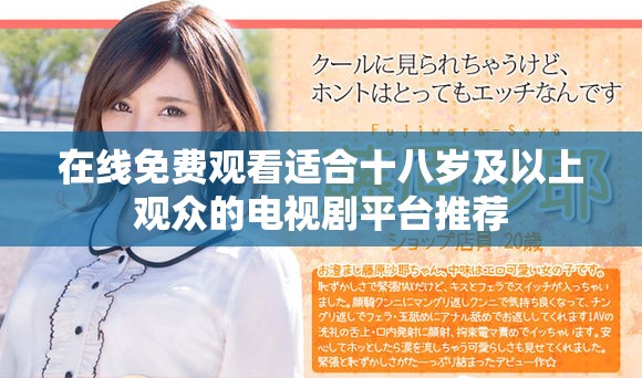 在線免費觀看適合十八歲及以上觀眾的電視劇平臺推薦