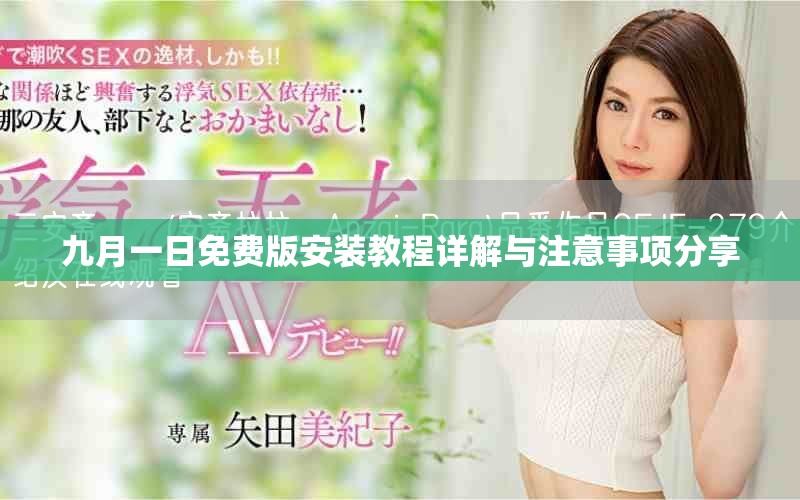 九月一日免費版安裝教程詳解與注意事項分享