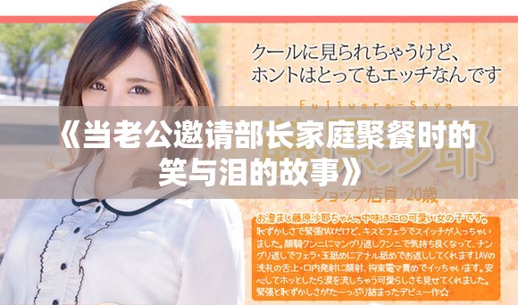 《當老公邀請部長家庭聚餐時的笑與淚的故事》