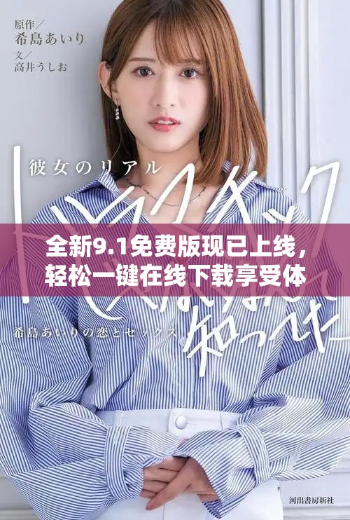 全新9.1免費版現已上線，輕松一鍵在線下載享受體驗