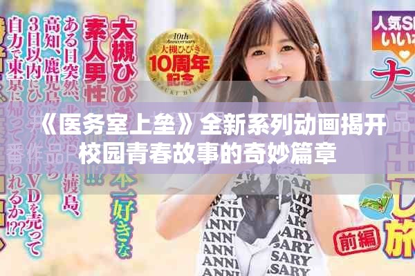 《醫(yī)務(wù)室上壘》全新系列動(dòng)畫揭開校園青春故事的奇妙篇章