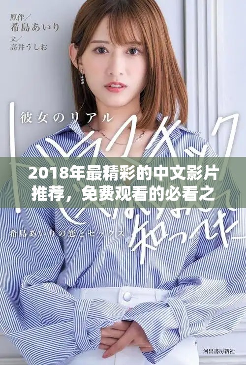2018年最精彩的中文影片推薦，免費觀看的必看之作