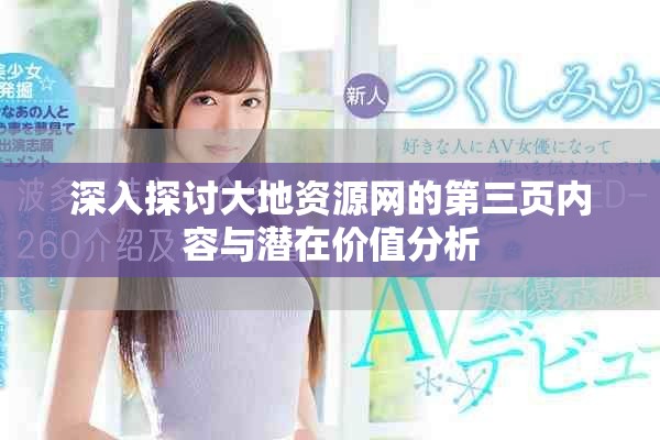 深入探討大地資源網的第三頁內容與潛在價值分析