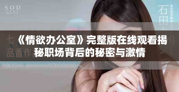 《情欲辦公室》完整版在線觀看揭秘職場背后的秘密與激情