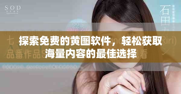 探索免費的黃圖軟件,輕松獲取海量內容的最佳選擇 探索免費的黃圖軟件,輕松獲取海量內容的最佳選擇
