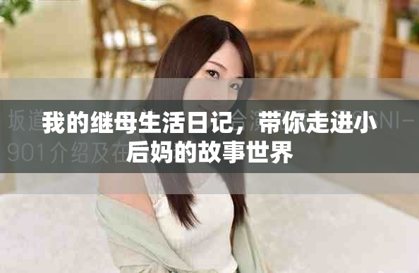 我的繼母生活日記,帶你走進小后媽的故事世界 我的繼母生活日記,帶你走進小后媽的故事世界