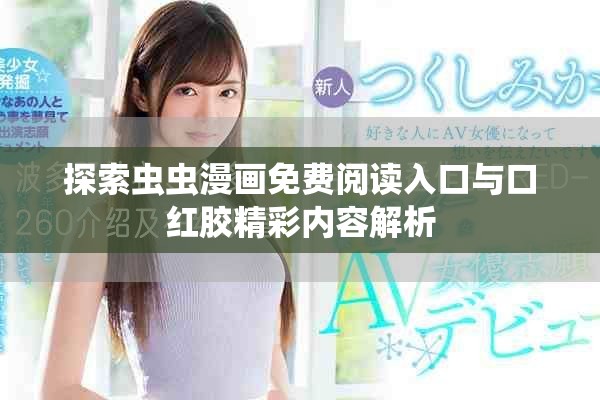 探索蟲蟲漫畫免費閱讀入口與口紅膠精彩內(nèi)容解析