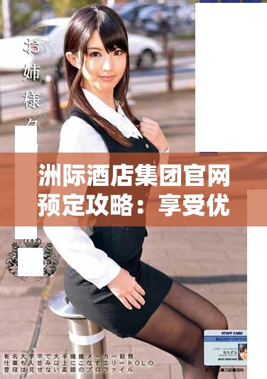 洲際酒店集團官網預定攻略:享受優質服務與獨特體驗之旅 洲際酒店集團官網預定攻略:享受優質服務與獨特體驗之旅