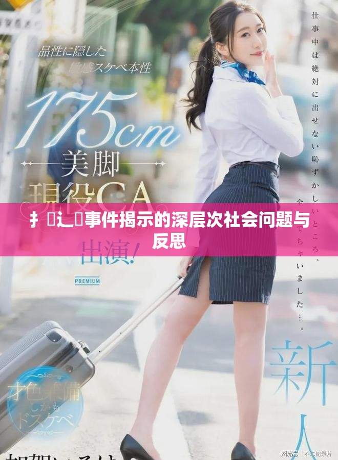 扌喿辶畐事件揭示的深層次社會問題與反思