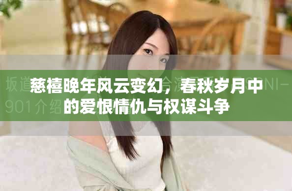 慈禧晚年風云變幻，春秋歲月中的愛恨情仇與權謀斗爭