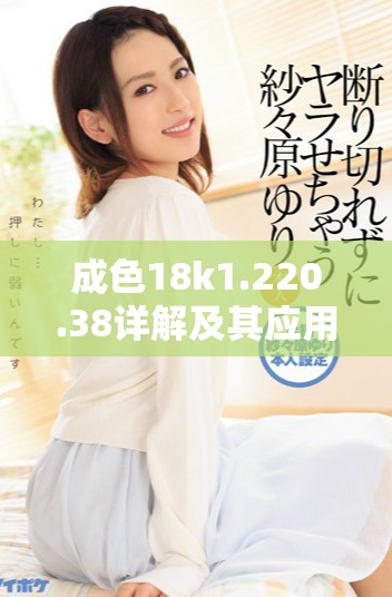 成色18k1.220.38詳解及其應用價值分析 成色18k1.220.38詳解及其應用價值分析