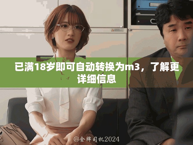 已滿18歲即可自動轉換為m3,了解更詳細信息 已滿18歲即可自動轉換為m3,了解更詳細信息