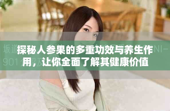 探秘人參果的多重功效與養生作用，讓你全面了解其健康價值