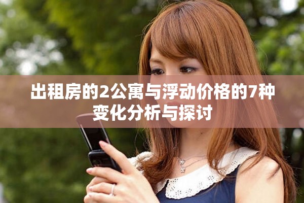 出租房的2公寓與浮動價格的7種變化分析與探討