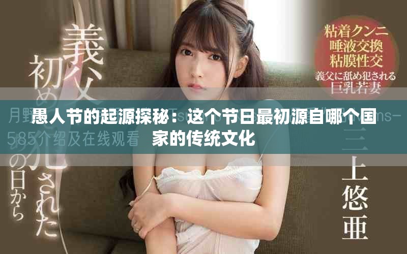 愚人節(jié)的起源探秘：這個節(jié)日最初源自哪個國家的傳統(tǒng)文化