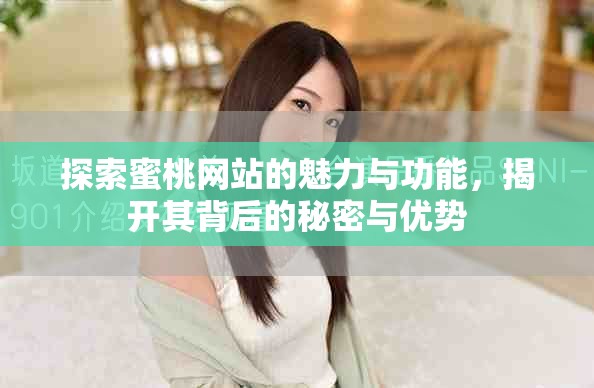 探索蜜桃網站的魅力與功能，揭開其背后的秘密與優勢