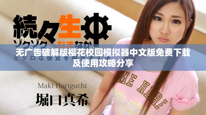 無廣告破解版櫻花校園模擬器中文版免費下載及使用攻略分享