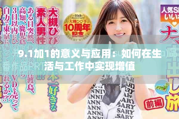9.1加1的意義與應用:如何在生活與工作中實現增值 9.1加1的意義與應用:如何在生活與工作中實現增值