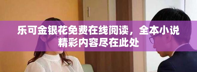 樂可金銀花免費在線閱讀，全本小說精彩內容盡在此處