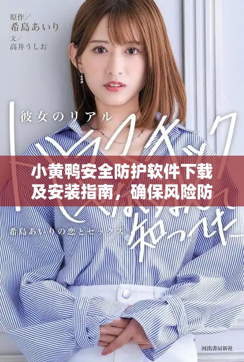 小黃鴨安全防護軟件下載及安裝指南，確保風險防范無憂