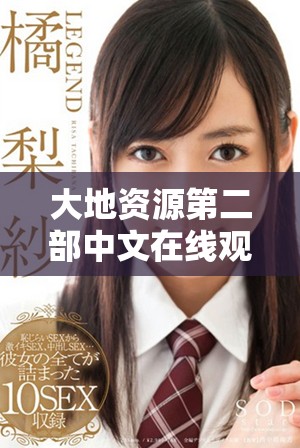 大地資源第二部中文在線觀看及官網免費下載指南 大地資源第二部中文在線觀看及官網免費下載指南