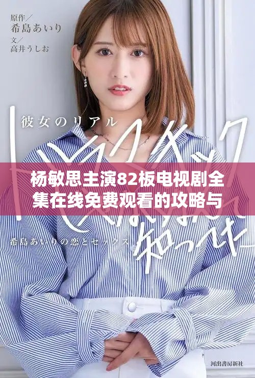 楊敏思主演82板電視劇全集在線免費(fèi)觀看的攻略與資源分享