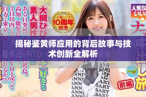 揭秘鑒黃師應用的背后故事與技術創新全解析 揭秘鑒黃師應用的背后故事與技術創新全解析