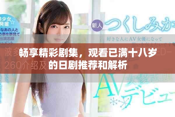 暢享精彩劇集，觀看已滿十八歲的日劇推薦和解析